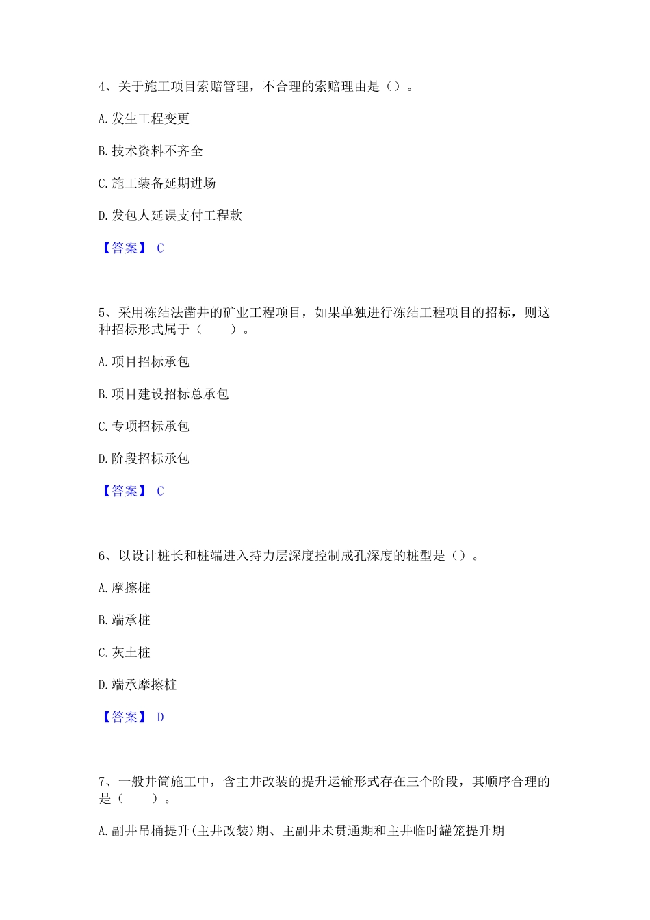 2023年-2024年一级建造师之一建矿业工程实务考试题库_第2页
