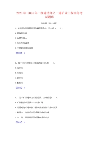 2023年-2024年一级建造师之一建矿业工程实务考试题库