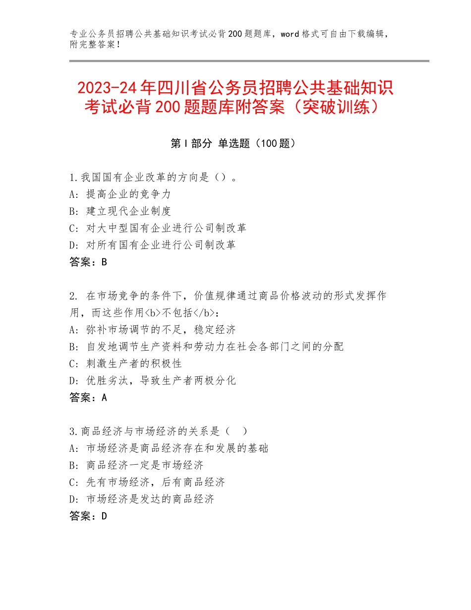 2023-24年四川省公务员招聘公共基础知识考试必背200题题库附答案（突破训练）_第1页