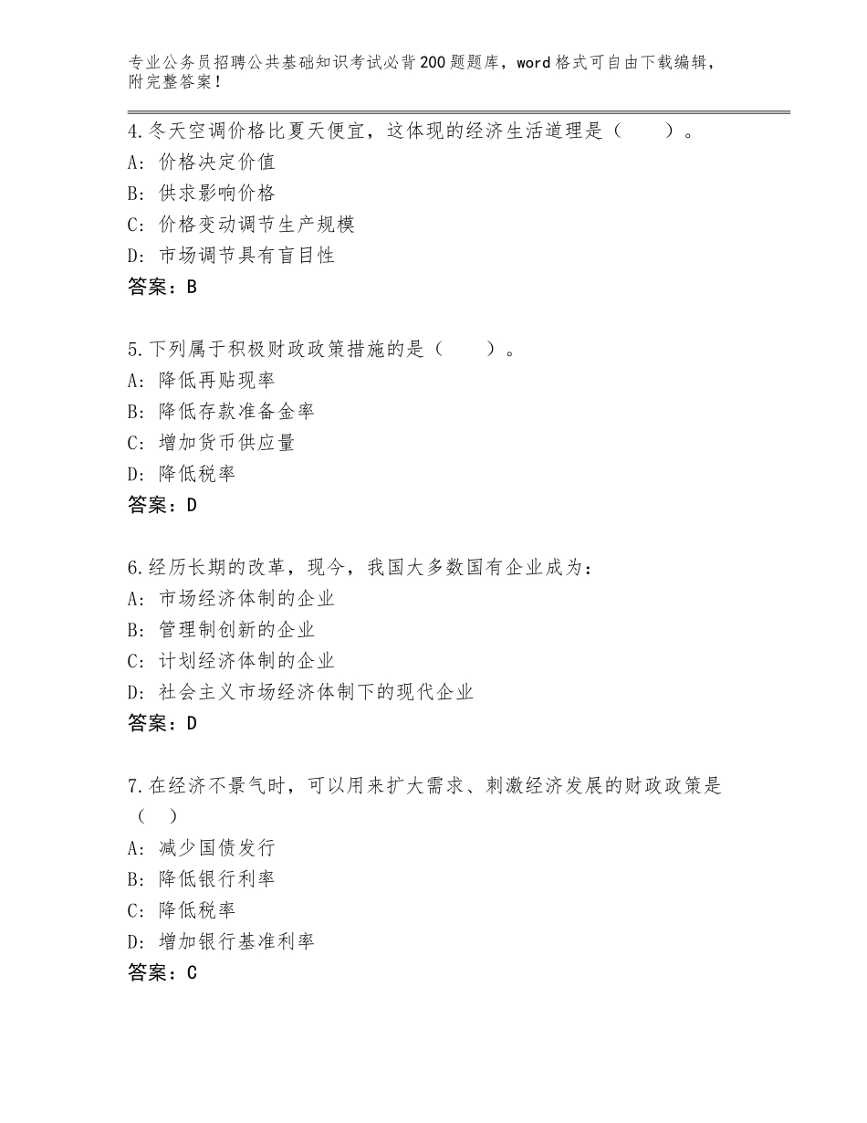2023-24年四川省公务员招聘公共基础知识考试必背200题题库附答案（突破训练）_第2页