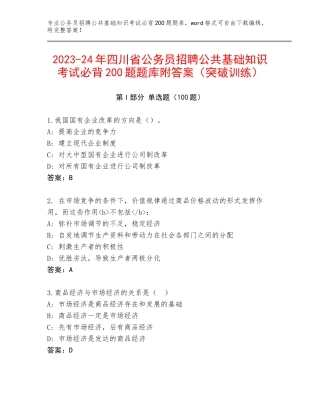 2023-24年四川省公务员招聘公共基础知识考试必背200题题库附答案（突破训练）