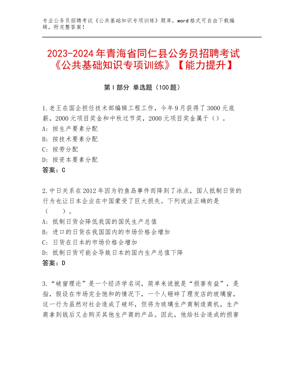 2023-2024年青海省同仁县公务员招聘考试《公共基础知识专项训练》【能力提升】_第1页