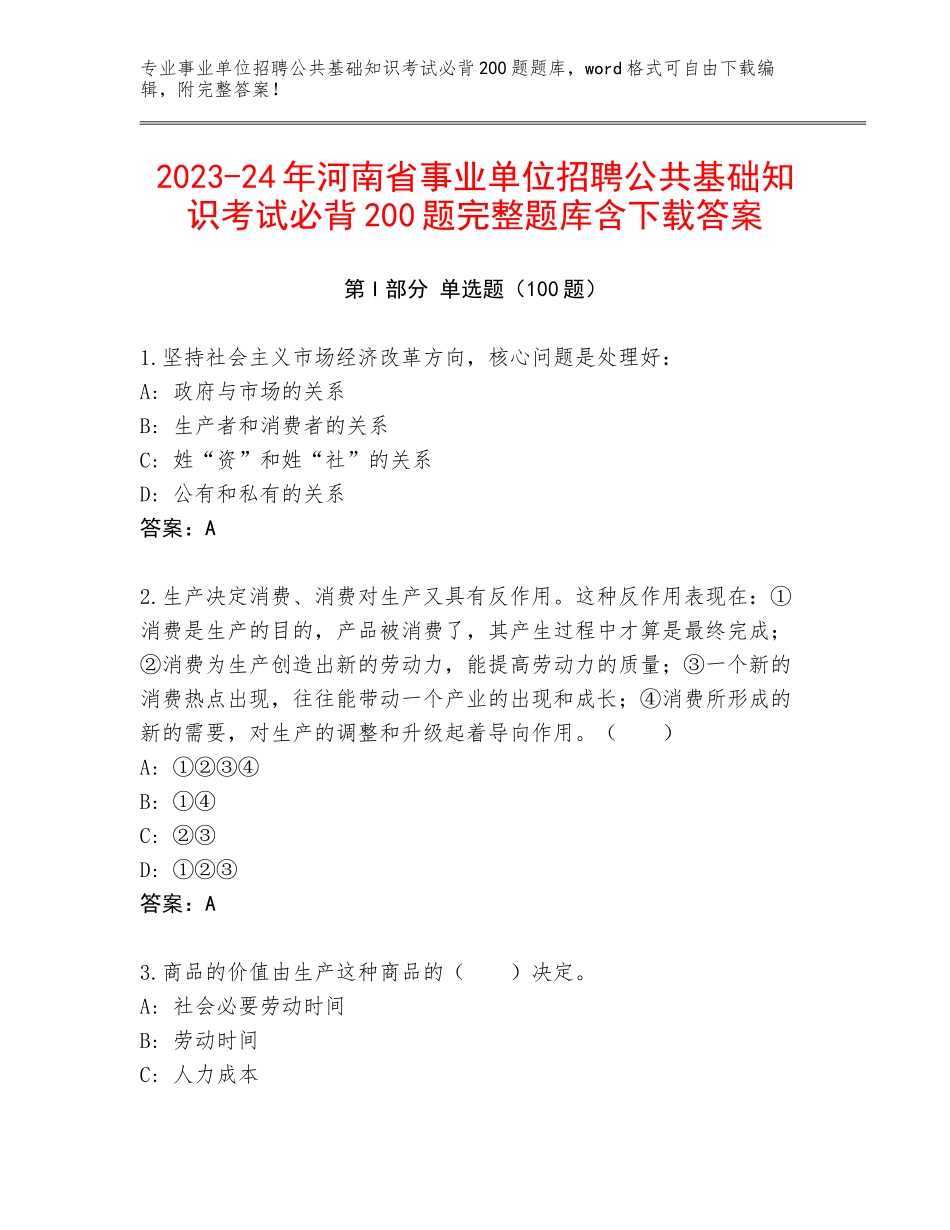 2023-24年河南省事业单位招聘公共基础知识考试必背200题完整题库含下载答案_第1页