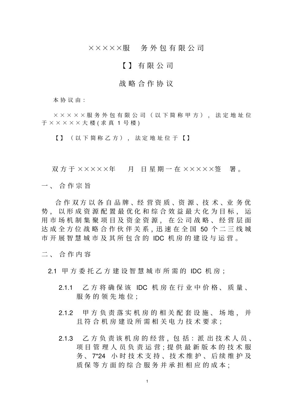 云公司App框架合作合同IDC机房_第1页