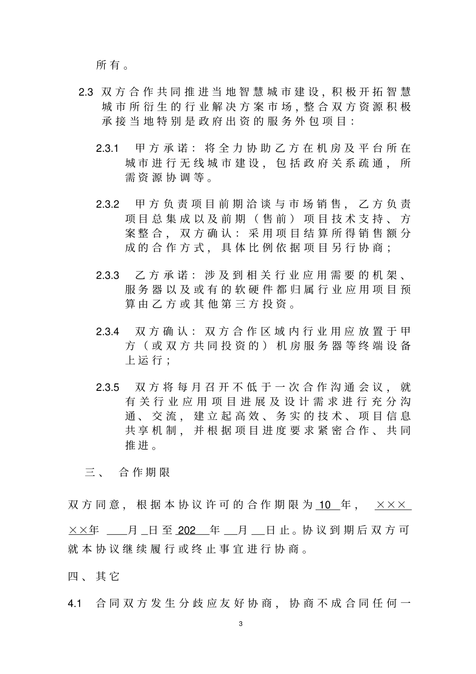 云公司App框架合作合同IDC机房_第3页