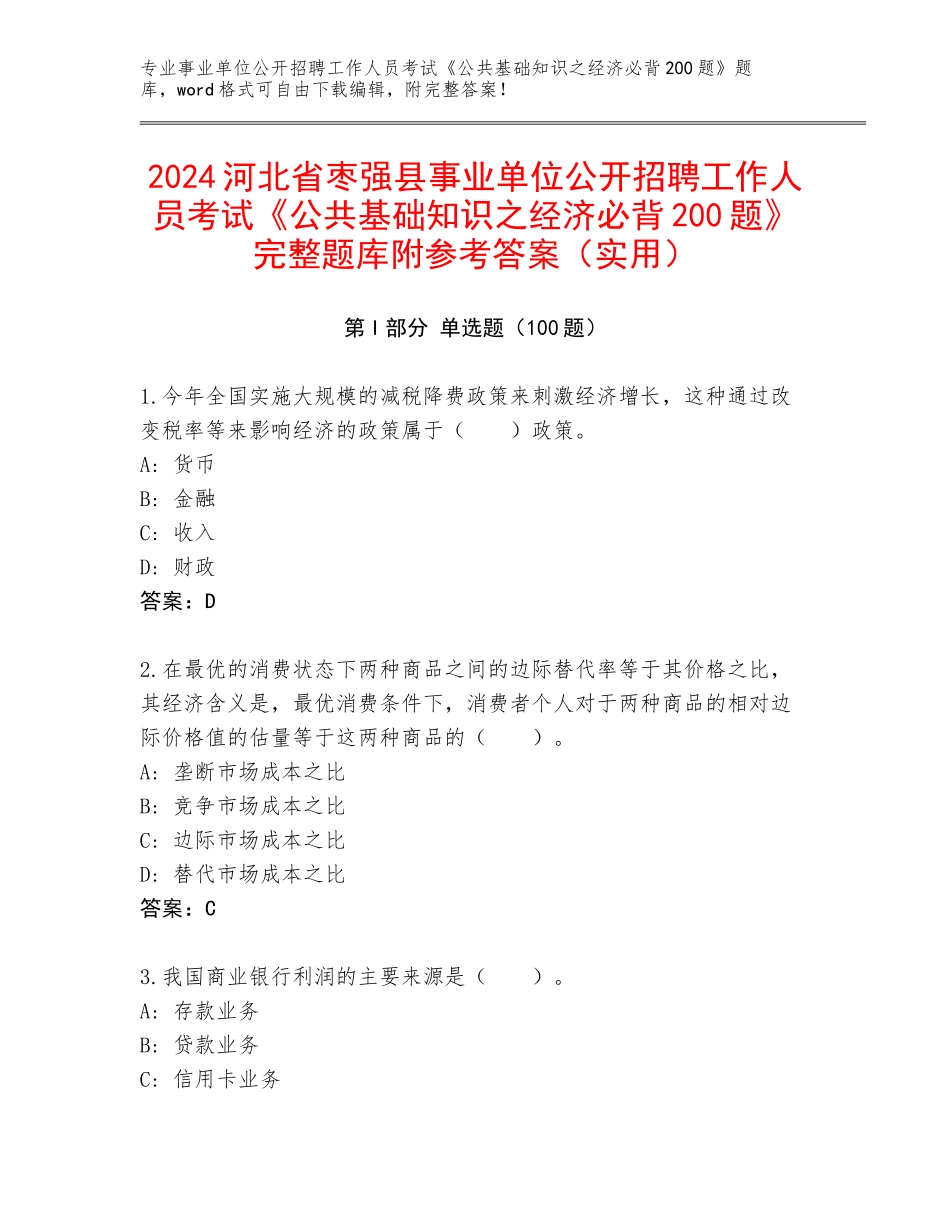 2024河北省枣强县事业单位公开招聘工作人员考试《公共基础知识之经济必背200题》完整题库附参考答案（实用）_第1页