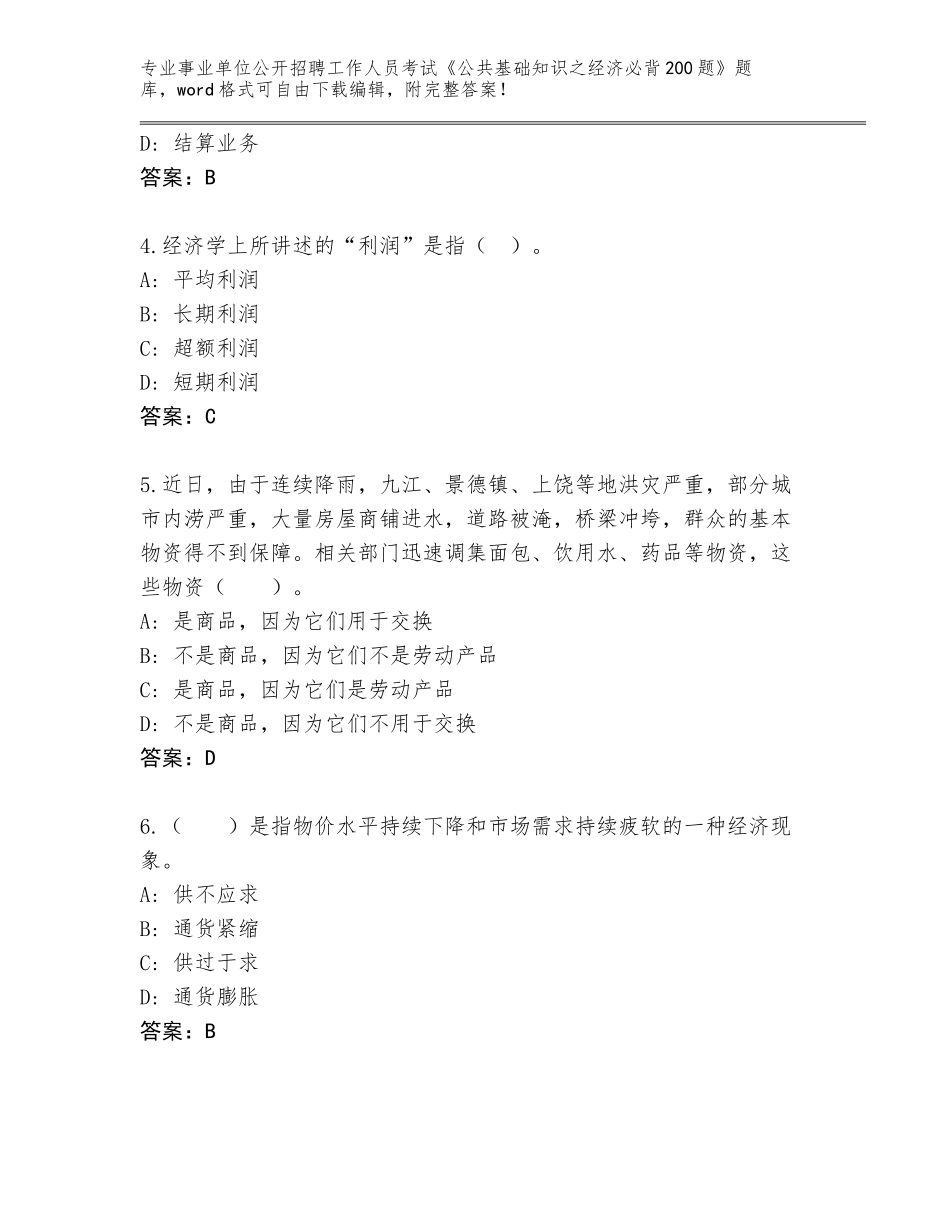 2024河北省枣强县事业单位公开招聘工作人员考试《公共基础知识之经济必背200题》完整题库附参考答案（实用）_第2页