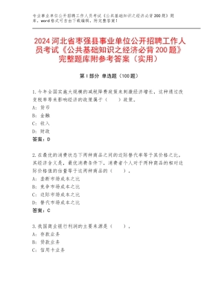 2024河北省枣强县事业单位公开招聘工作人员考试《公共基础知识之经济必背200题》完整题库附参考答案（实用）