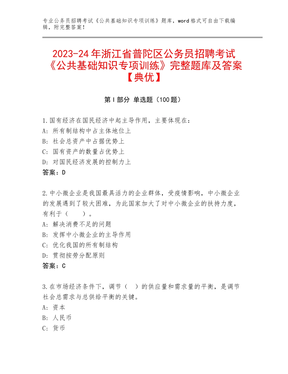 2023-24年浙江省普陀区公务员招聘考试《公共基础知识专项训练》完整题库及答案【典优】_第1页
