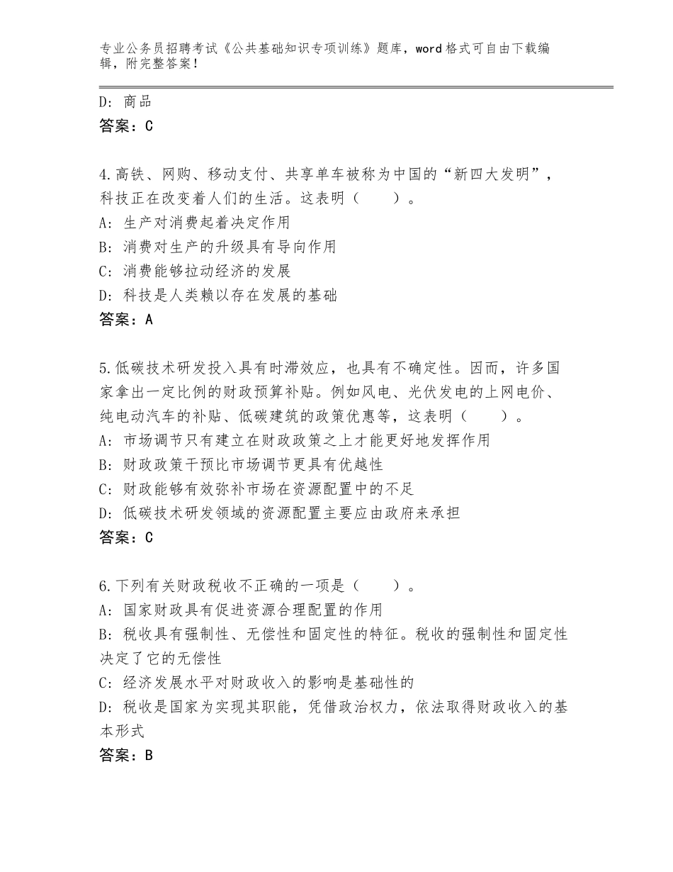 2023-24年浙江省普陀区公务员招聘考试《公共基础知识专项训练》完整题库及答案【典优】_第2页
