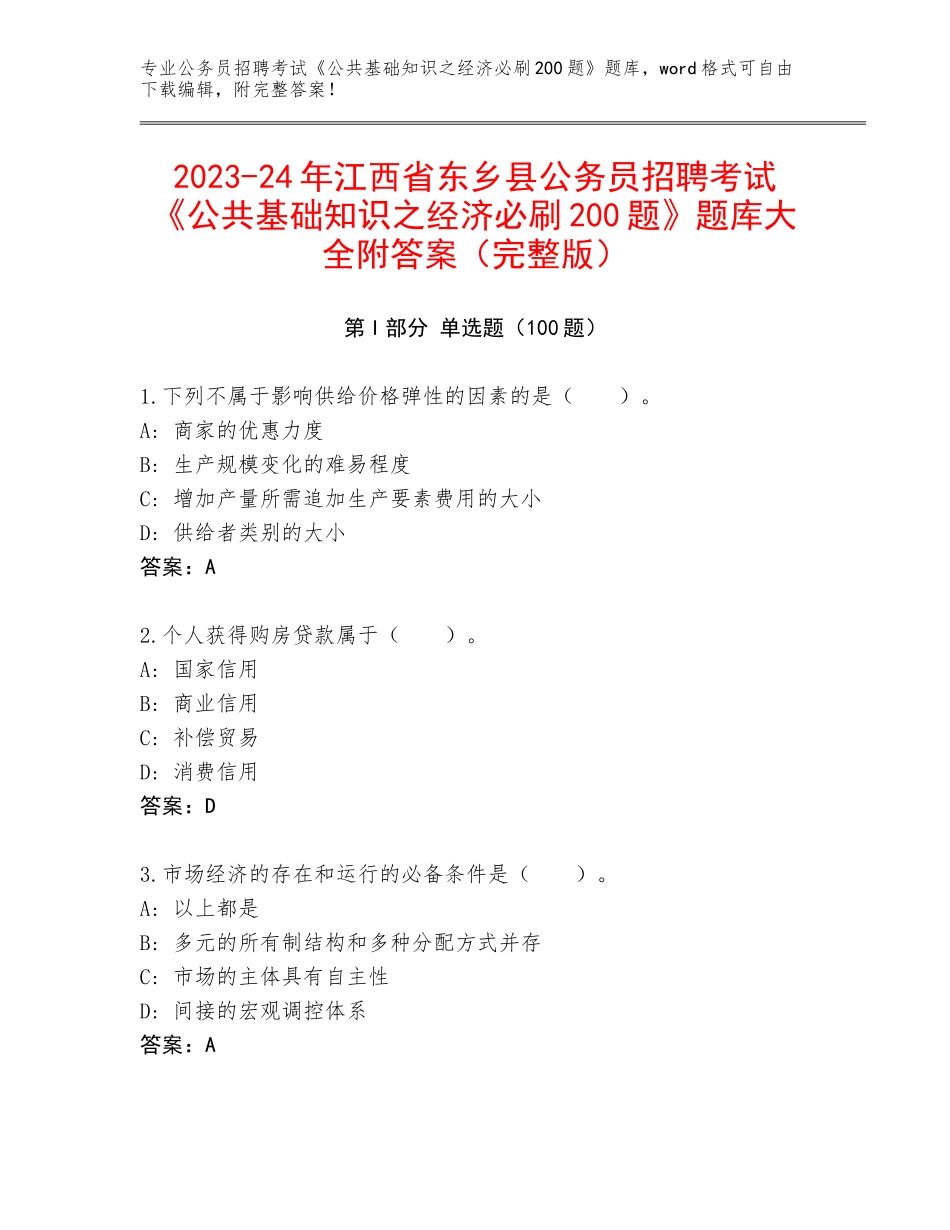 2023-24年江西省东乡县公务员招聘考试《公共基础知识之经济必刷200题》题库大全附答案（完整版）_第1页