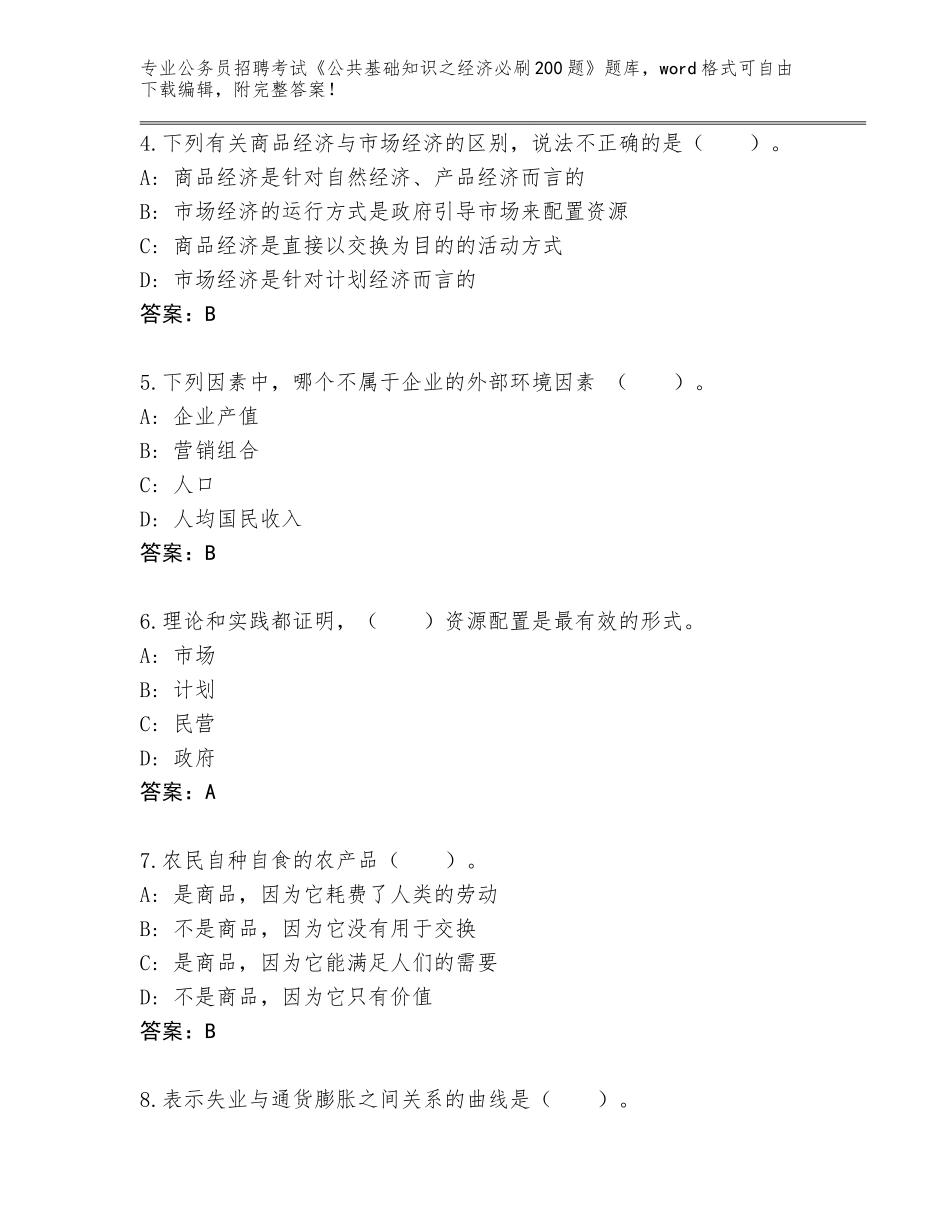 2023-24年江西省东乡县公务员招聘考试《公共基础知识之经济必刷200题》题库大全附答案（完整版）_第2页