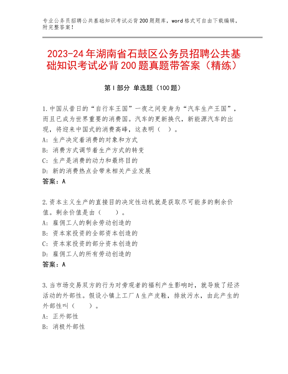 2023-24年湖南省石鼓区公务员招聘公共基础知识考试必背200题真题带答案（精练）_第1页