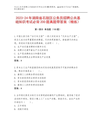 2023-24年湖南省石鼓区公务员招聘公共基础知识考试必背200题真题带答案（精练）