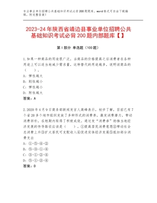 2023-24年陕西省靖边县事业单位招聘公共基础知识考试必背200题内部题库【】