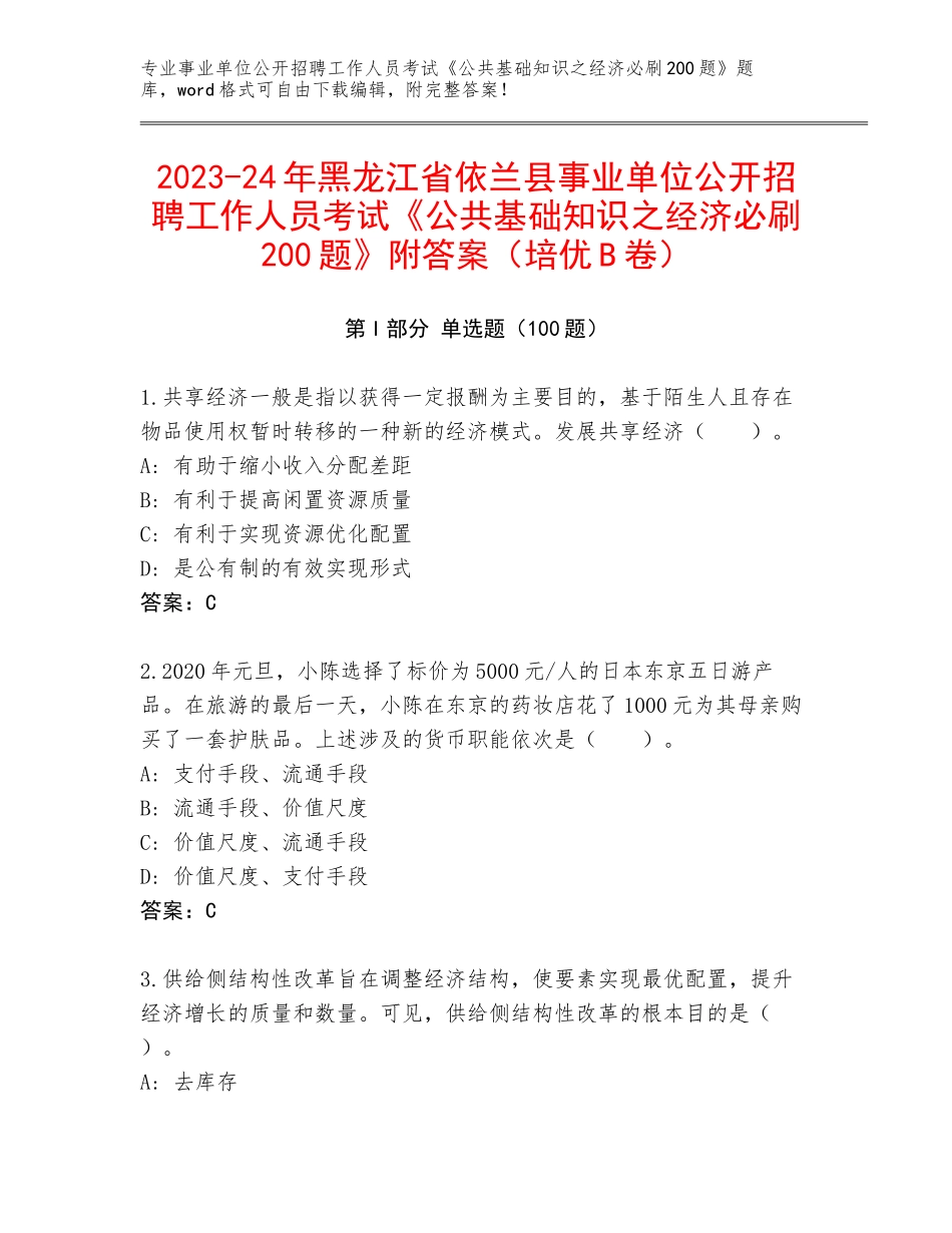2023-24年黑龙江省依兰县事业单位公开招聘工作人员考试《公共基础知识之经济必刷200题》附答案（培优B卷）_第1页