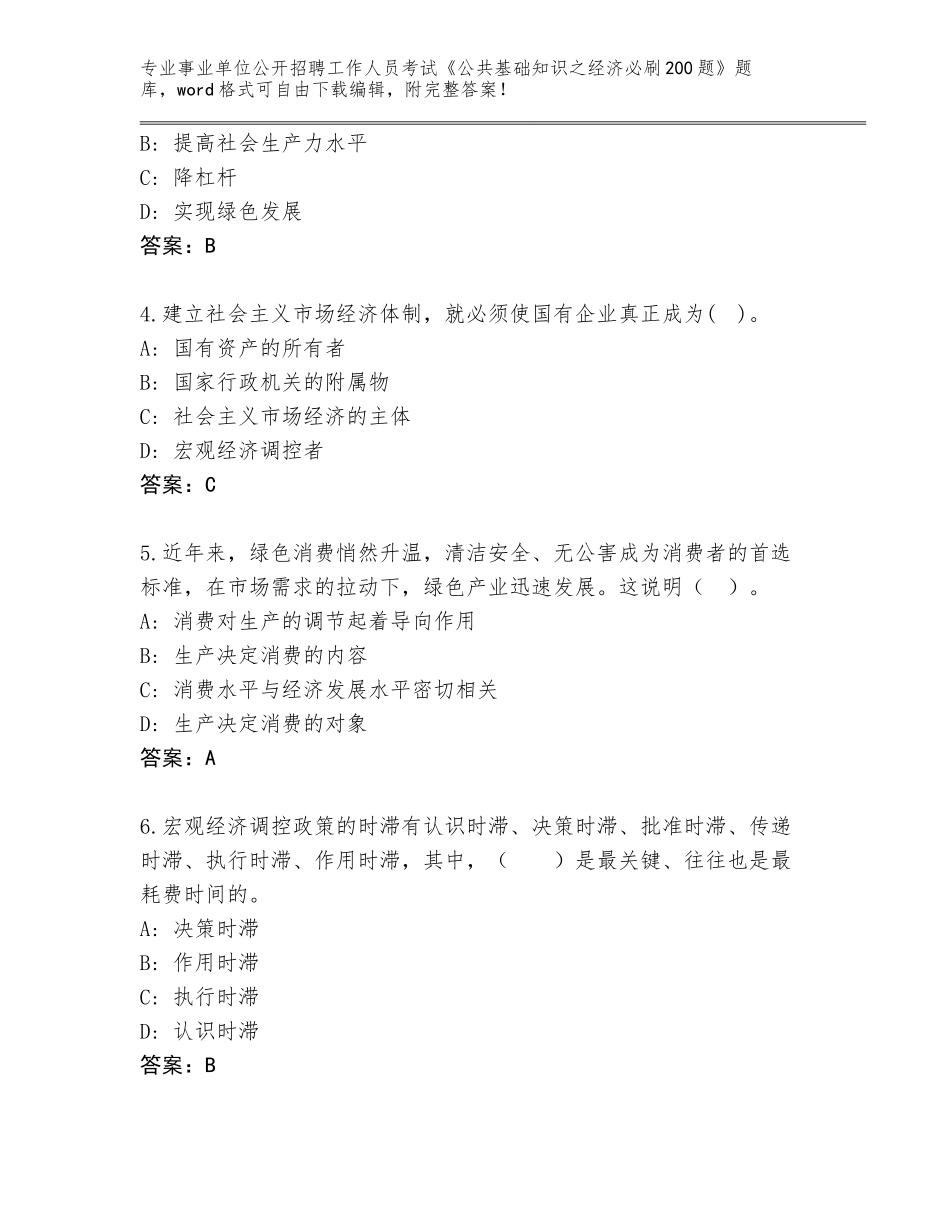 2023-24年黑龙江省依兰县事业单位公开招聘工作人员考试《公共基础知识之经济必刷200题》附答案（培优B卷）_第2页