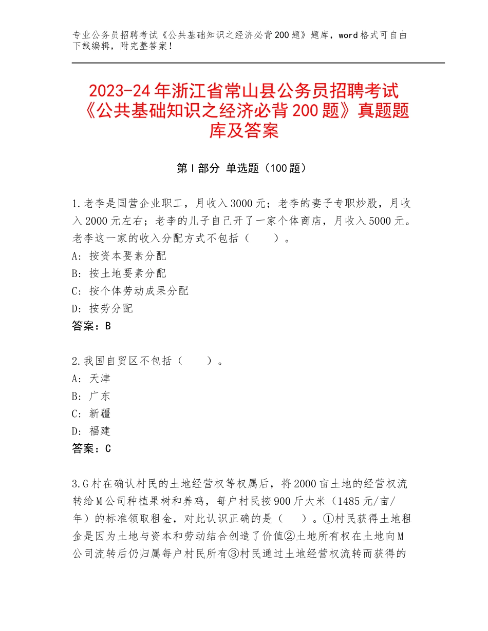 2023-24年浙江省常山县公务员招聘考试《公共基础知识之经济必背200题》真题题库及答案_第1页