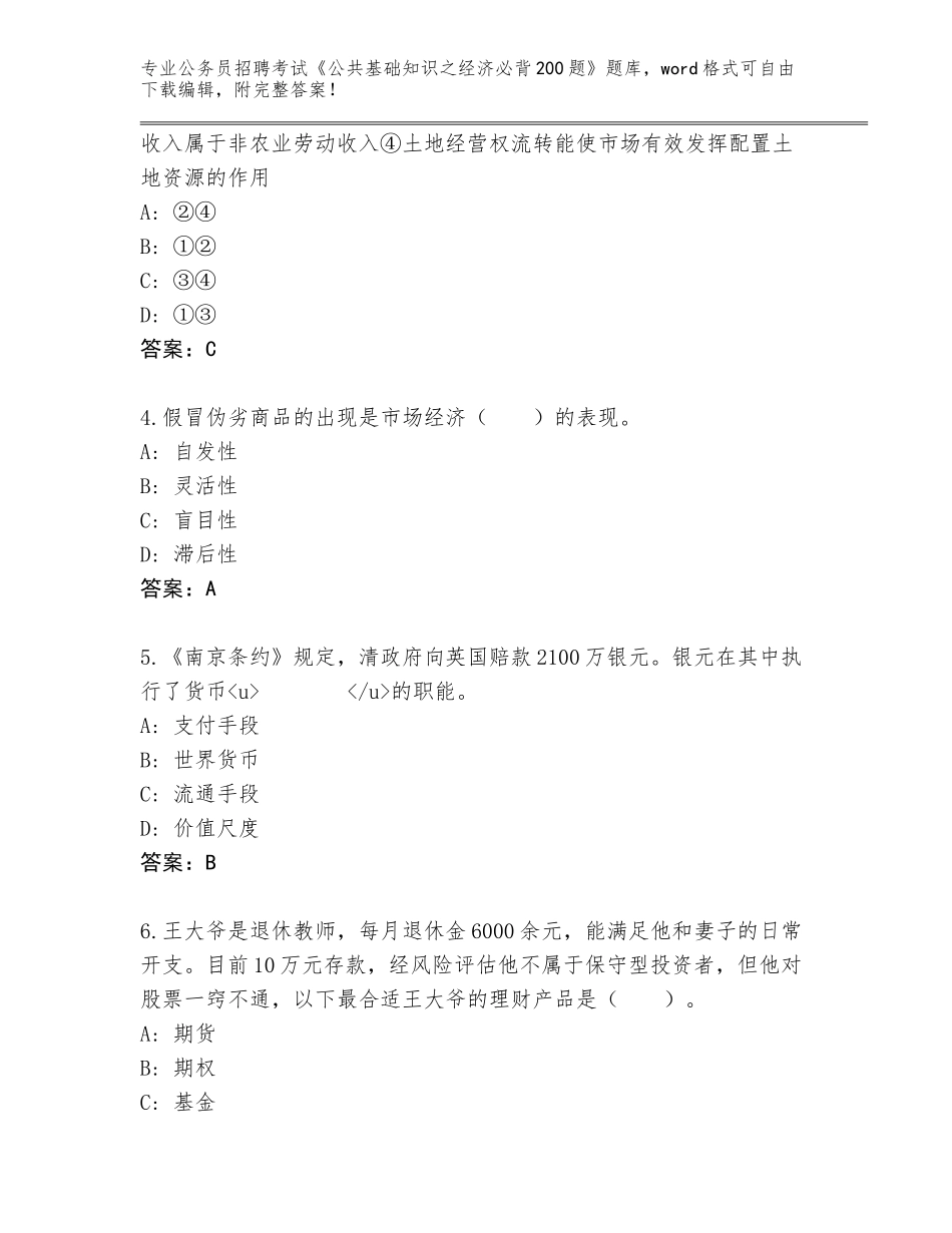 2023-24年浙江省常山县公务员招聘考试《公共基础知识之经济必背200题》真题题库及答案_第2页
