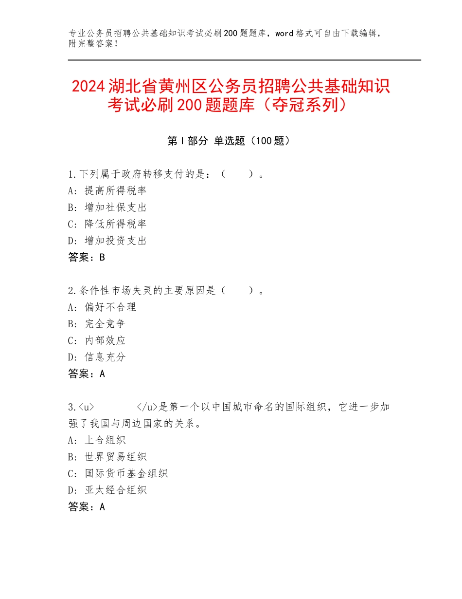 2024湖北省黄州区公务员招聘公共基础知识考试必刷200题题库（夺冠系列）_第1页