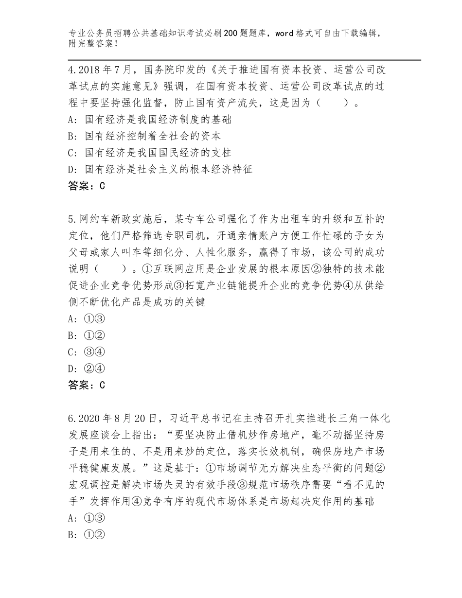 2024湖北省黄州区公务员招聘公共基础知识考试必刷200题题库（夺冠系列）_第2页