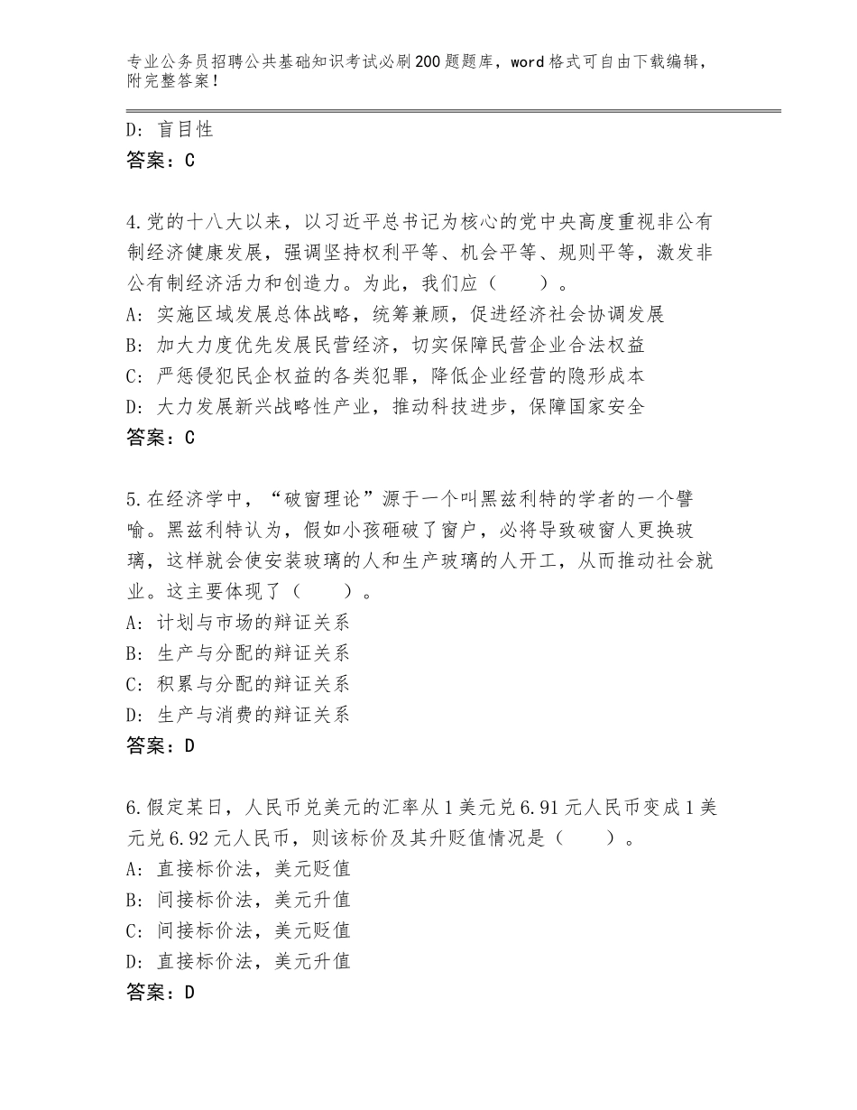 2024河南省公务员招聘公共基础知识考试必刷200题题库及答案（全国通用）_第2页