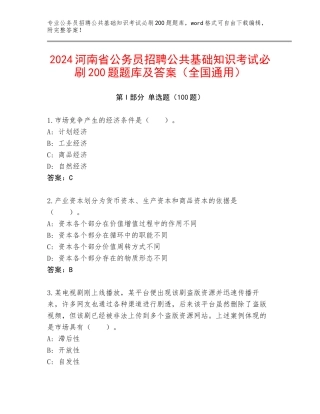 2024河南省公务员招聘公共基础知识考试必刷200题题库及答案（全国通用）