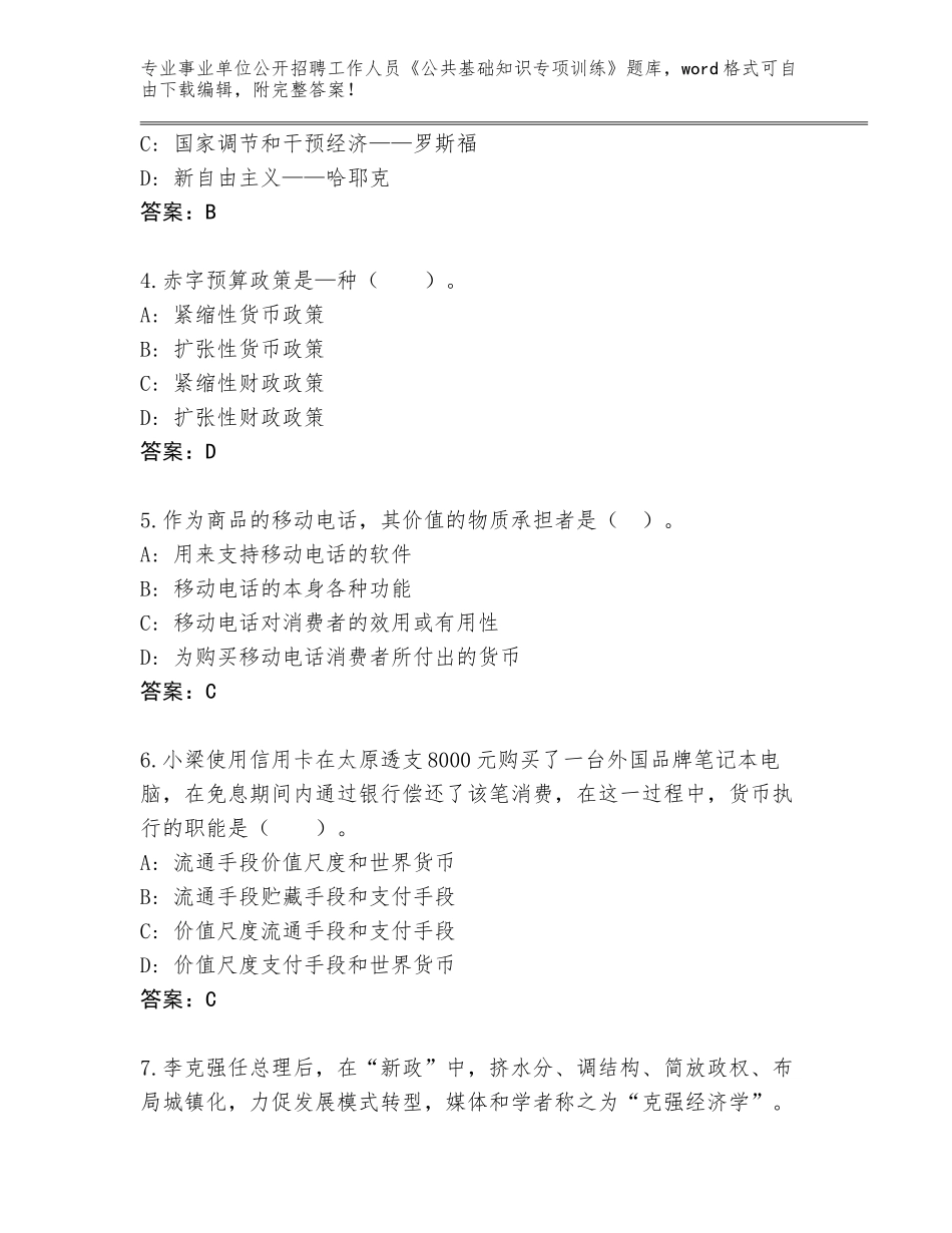2024湖北省事业单位公开招聘工作人员《公共基础知识专项训练》王牌题库附参考答案（轻巧夺冠）_第2页