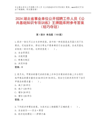 2024湖北省事业单位公开招聘工作人员《公共基础知识专项训练》王牌题库附参考答案（轻巧夺冠）