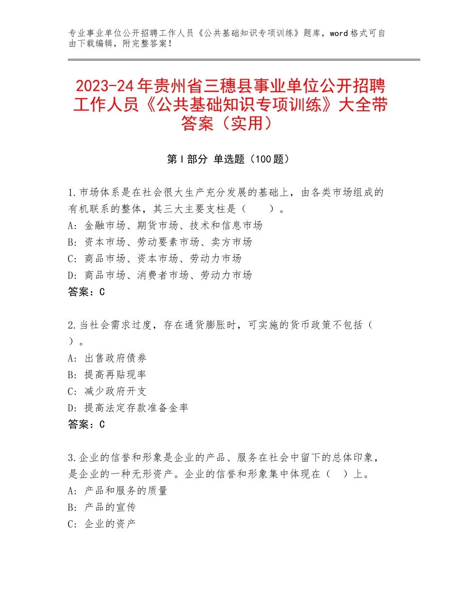 2023-24年贵州省三穗县事业单位公开招聘工作人员《公共基础知识专项训练》大全带答案（实用）_第1页