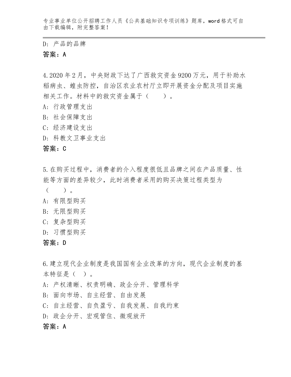 2023-24年贵州省三穗县事业单位公开招聘工作人员《公共基础知识专项训练》大全带答案（实用）_第2页