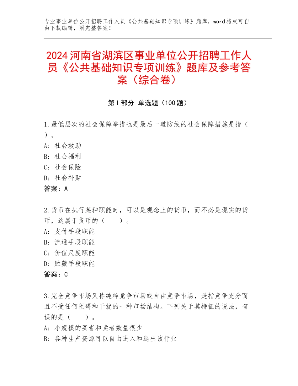 2024河南省湖滨区事业单位公开招聘工作人员《公共基础知识专项训练》题库及参考答案（综合卷）_第1页