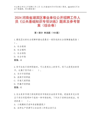 2024河南省湖滨区事业单位公开招聘工作人员《公共基础知识专项训练》题库及参考答案（综合卷）