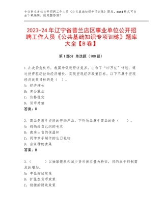 2023-24年辽宁省普兰店区事业单位公开招聘工作人员《公共基础知识专项训练》题库大全【B卷】