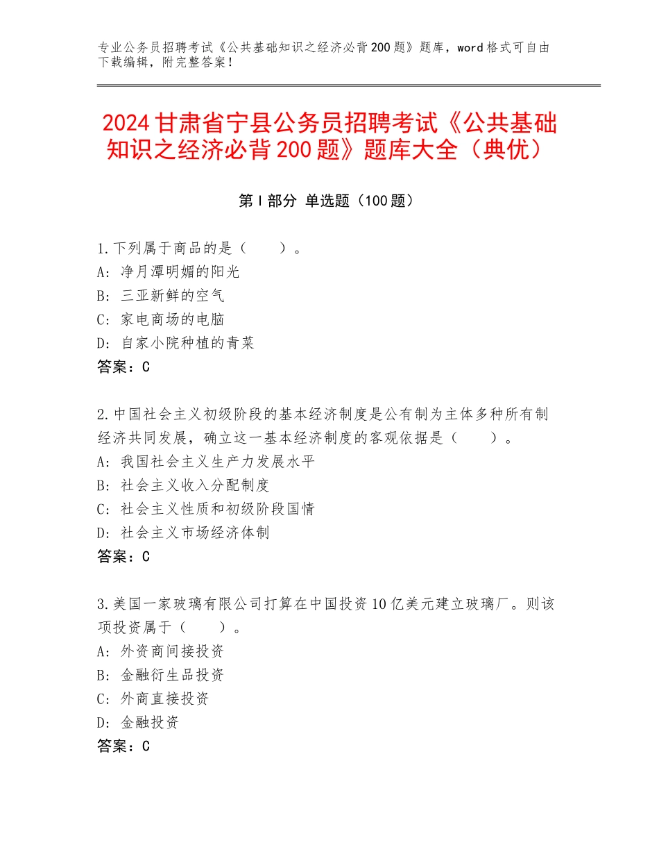 2024甘肃省宁县公务员招聘考试《公共基础知识之经济必背200题》题库大全（典优）_第1页