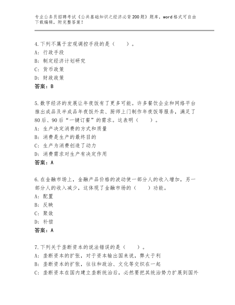 2024甘肃省宁县公务员招聘考试《公共基础知识之经济必背200题》题库大全（典优）_第2页