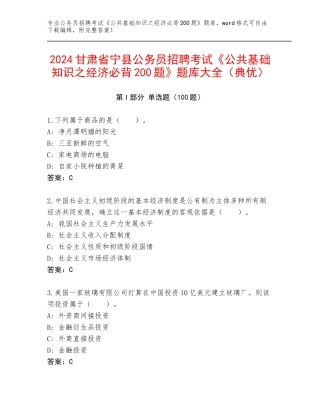 2024甘肃省宁县公务员招聘考试《公共基础知识之经济必背200题》题库大全（典优）