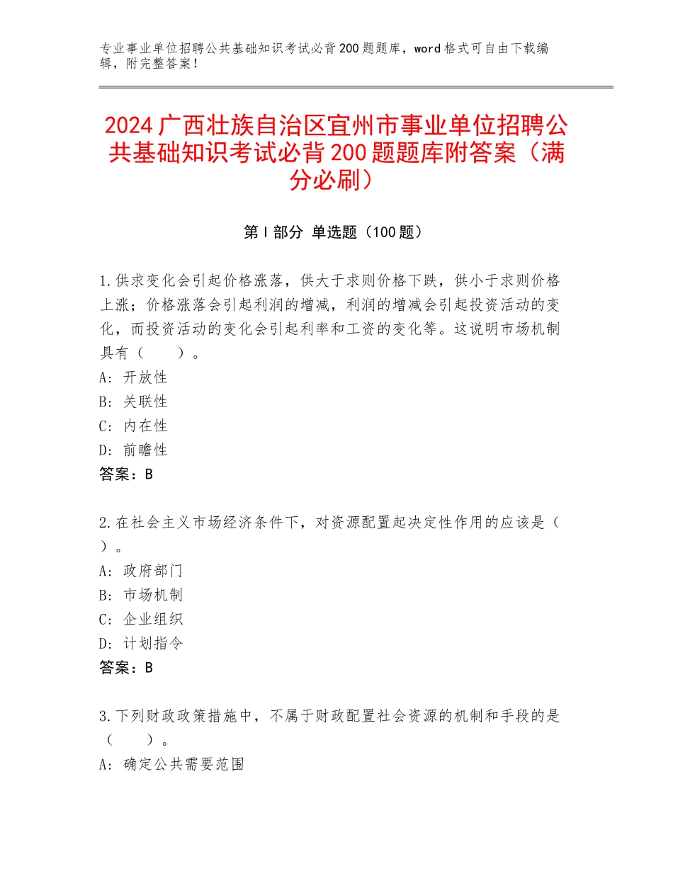 2024广西壮族自治区宜州市事业单位招聘公共基础知识考试必背200题题库附答案（满分必刷）_第1页
