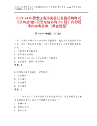 2023-24年黑龙江省孙吴县公务员招聘考试《公共基础知识之经济必背200题》内部题库附参考答案（黄金题型）