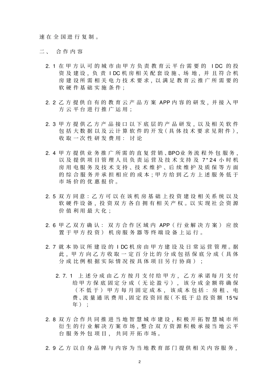 云公司与信息科技股份公司合作框架合同_第2页