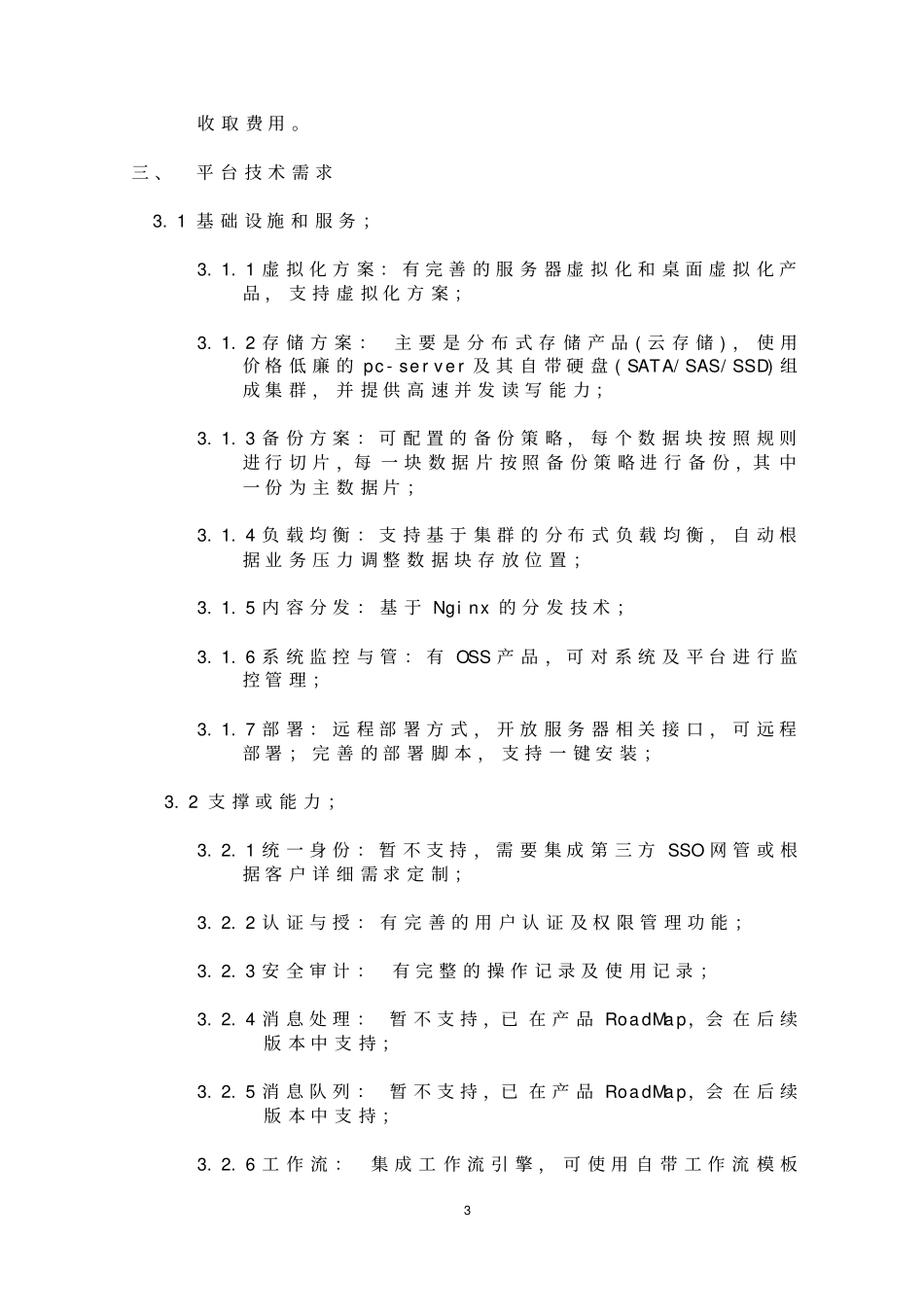 云公司与信息科技股份公司合作框架合同_第3页