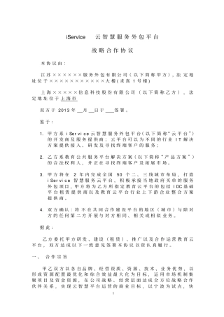 云公司与信息科技股份公司合作框架合同