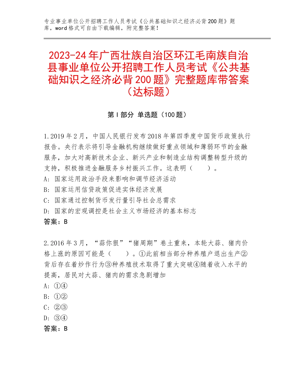 2023-24年广西壮族自治区环江毛南族自治县事业单位公开招聘工作人员考试《公共基础知识之经济必背200题》完整题库带答案（达标题）_第1页