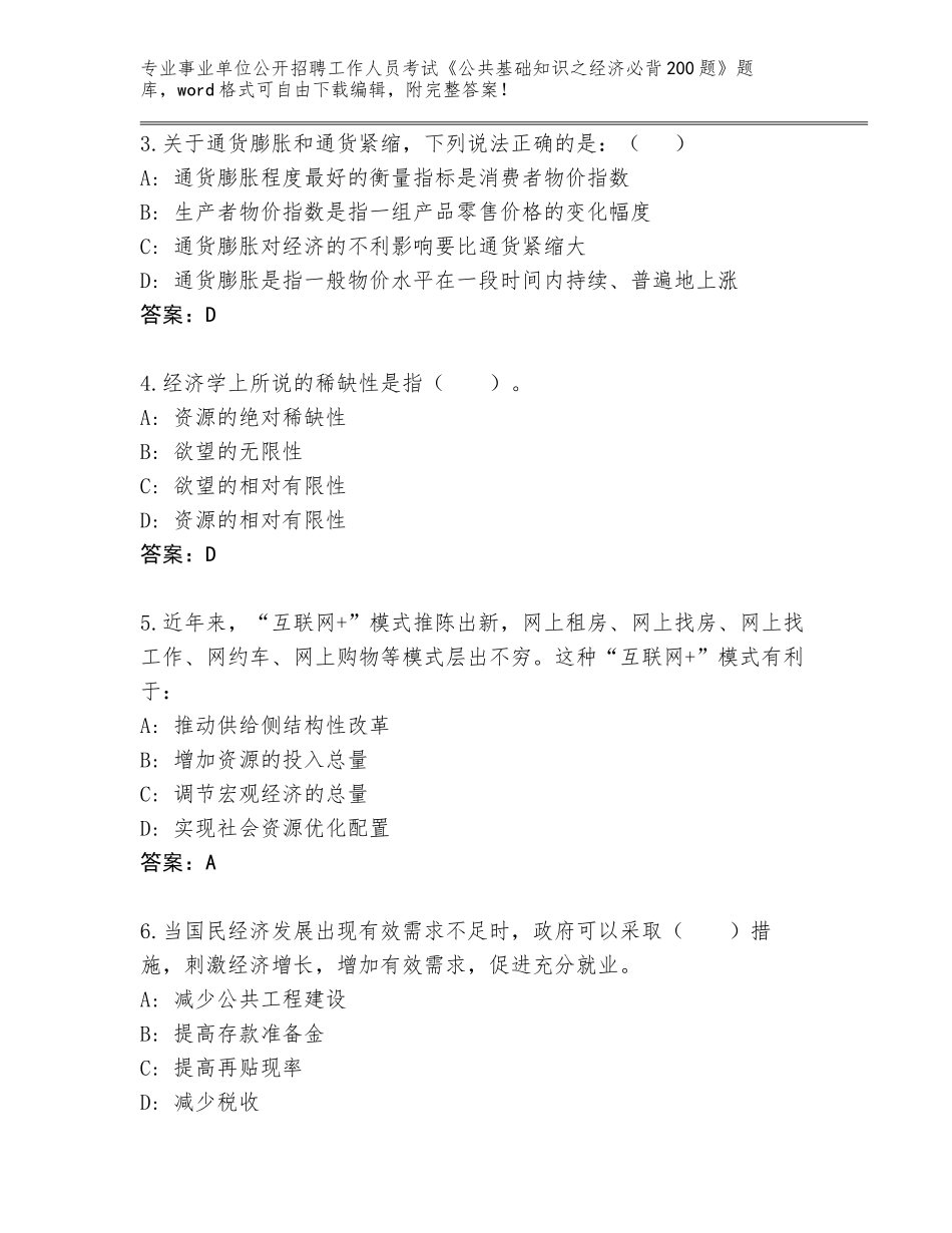 2023-24年广西壮族自治区环江毛南族自治县事业单位公开招聘工作人员考试《公共基础知识之经济必背200题》完整题库带答案（达标题）_第2页