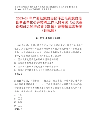2023-24年广西壮族自治区环江毛南族自治县事业单位公开招聘工作人员考试《公共基础知识之经济必背200题》完整题库带答案（达标题）
