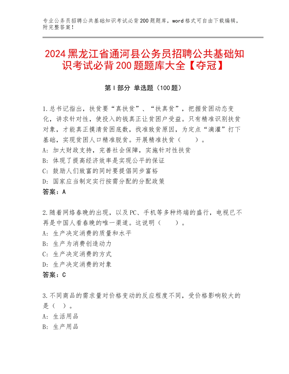 2024黑龙江省通河县公务员招聘公共基础知识考试必背200题题库大全【夺冠】_第1页