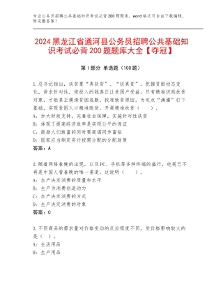 2024黑龙江省通河县公务员招聘公共基础知识考试必背200题题库大全【夺冠】