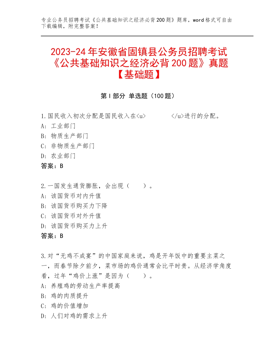 2023-24年安徽省固镇县公务员招聘考试《公共基础知识之经济必背200题》真题【基础题】_第1页