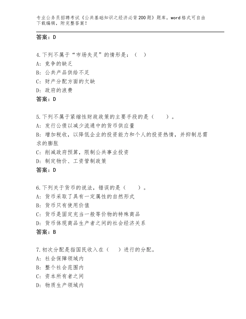 2023-24年安徽省固镇县公务员招聘考试《公共基础知识之经济必背200题》真题【基础题】_第2页