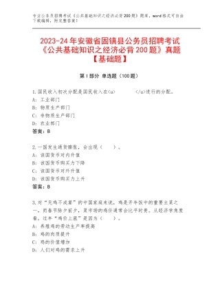 2023-24年安徽省固镇县公务员招聘考试《公共基础知识之经济必背200题》真题【基础题】